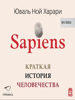 cover image of Sapiens. Краткая история человечества